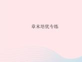 2023八年级物理上册第二章运动的世界章末培优专练作业课件新版沪科版