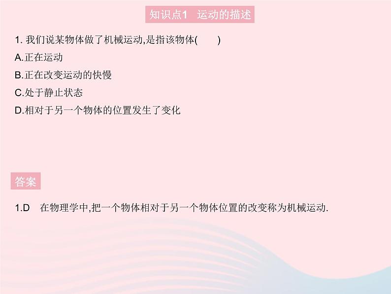 2023八年级物理上册第二章运动的世界第一节动与静作业课件新版沪科版03