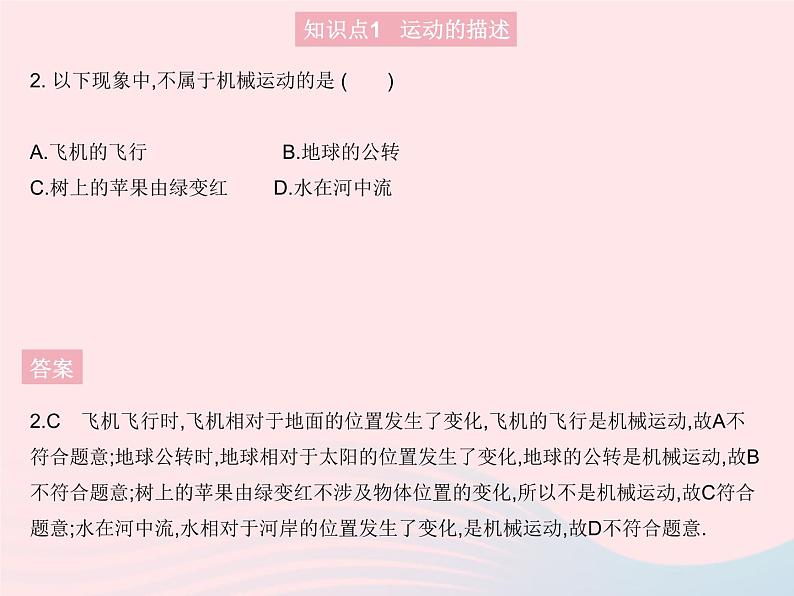 2023八年级物理上册第二章运动的世界第一节动与静作业课件新版沪科版04