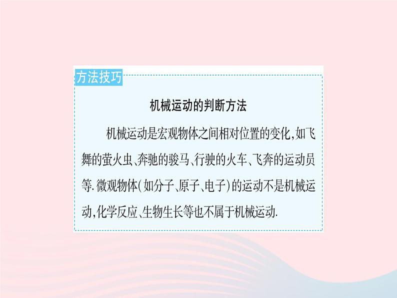 2023八年级物理上册第二章运动的世界第一节动与静作业课件新版沪科版05