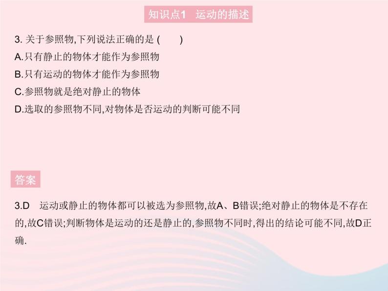 2023八年级物理上册第二章运动的世界第一节动与静作业课件新版沪科版06