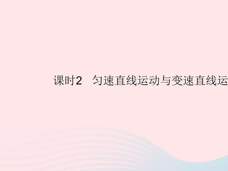 2023八年级物理上册第二章运动的世界第三节快与慢课时2匀速直线运动与变速直线运动作业课件新版沪科版01