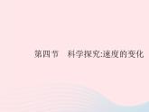 2023八年级物理上册第二章运动的世界第四节科学探究速度的变化作业课件新版沪科版