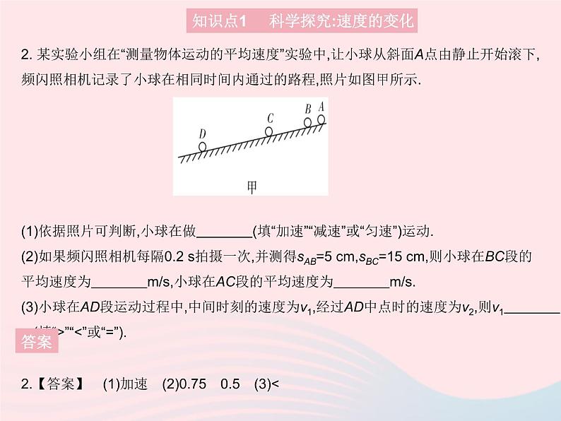 2023八年级物理上册第二章运动的世界第四节科学探究速度的变化作业课件新版沪科版第5页