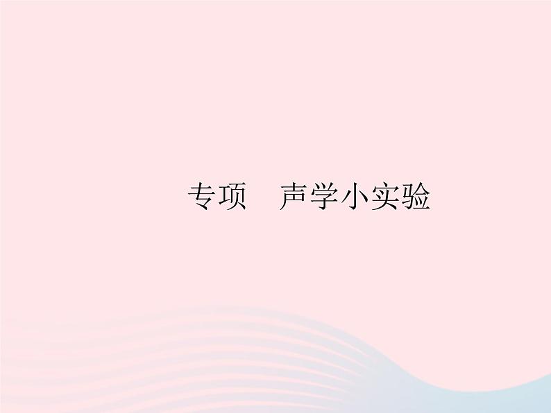 2023八年级物理上册第三章物态变化专项声学小实验作业课件新版沪科版第1页