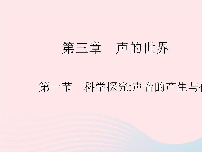 2023八年级物理上册第三章物态变化第一节科学探究声音的产生与传播作业课件新版沪科版第1页