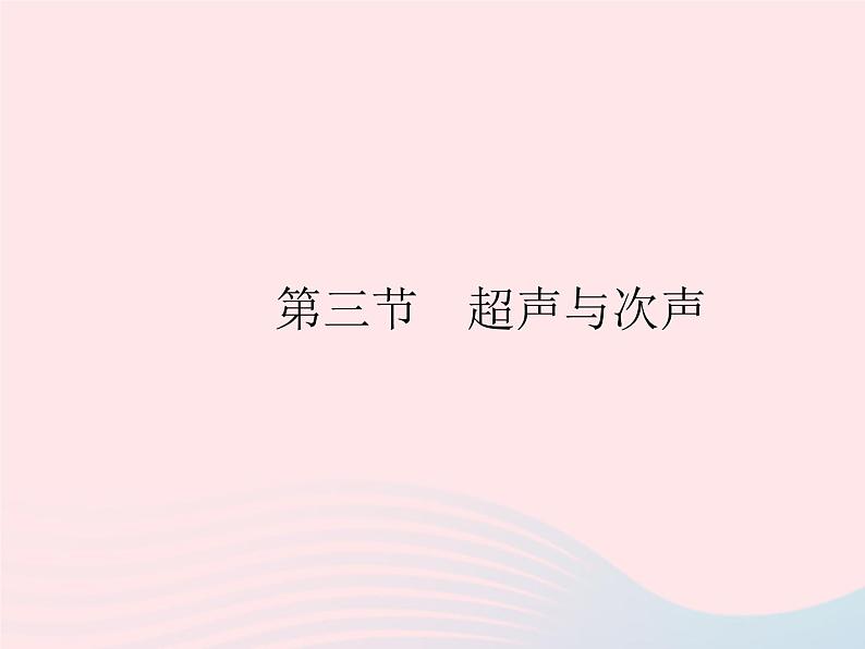 2023八年级物理上册第三章物态变化第三节超声与次声作业课件新版沪科版01