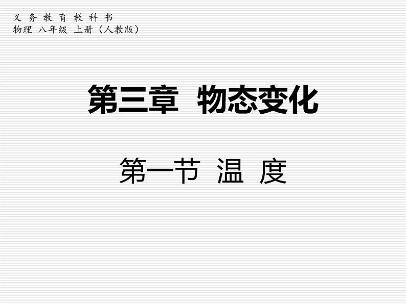 [人教版]八年级（上）物理3.1温度课件第8页