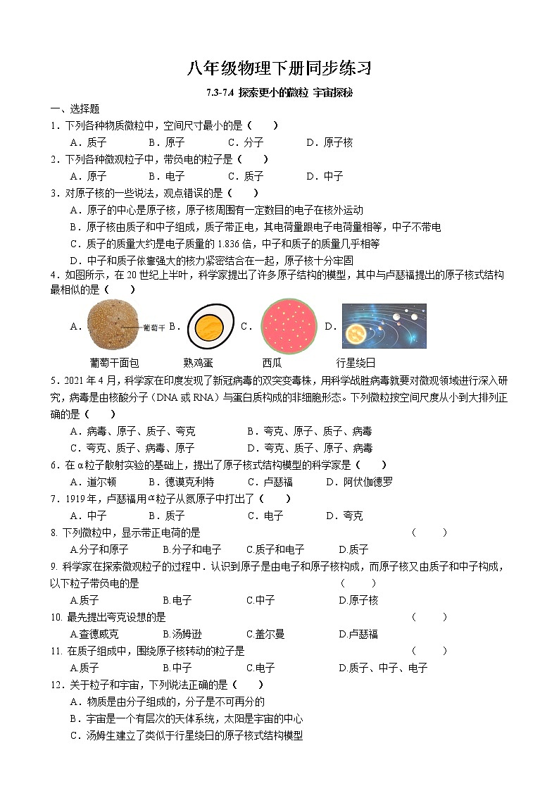 7.3-7.4 探索更小的微粒、宇宙探秘同步练习 2022-2023学年苏科版物理八年级下册01