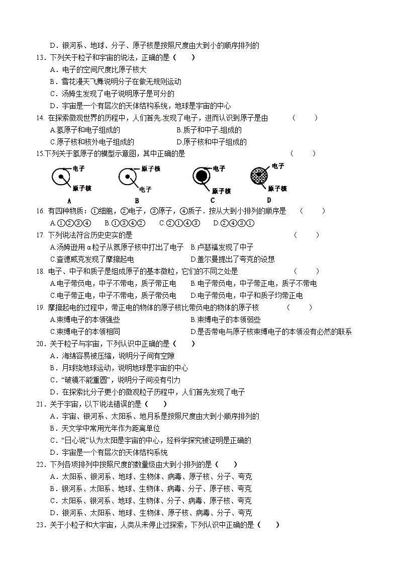 7.3-7.4 探索更小的微粒、宇宙探秘同步练习 2022-2023学年苏科版物理八年级下册02