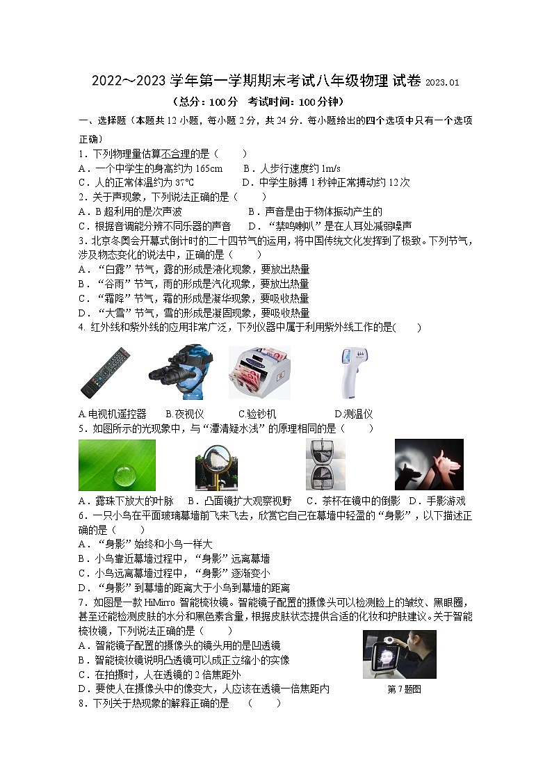 2023八年级第一学期期末物理试卷第1页