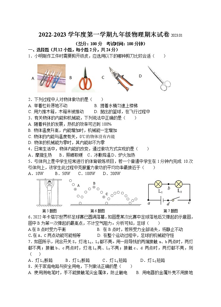 2023九年级第一学期期末物理试卷第1页