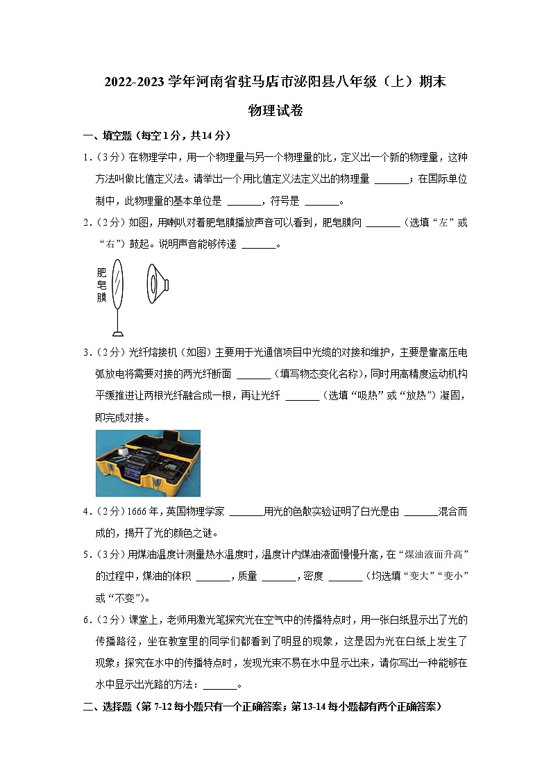 河南省驻马店市泌阳县2022-2023学年八年级上学期期末物理试卷（含答案）第1页
