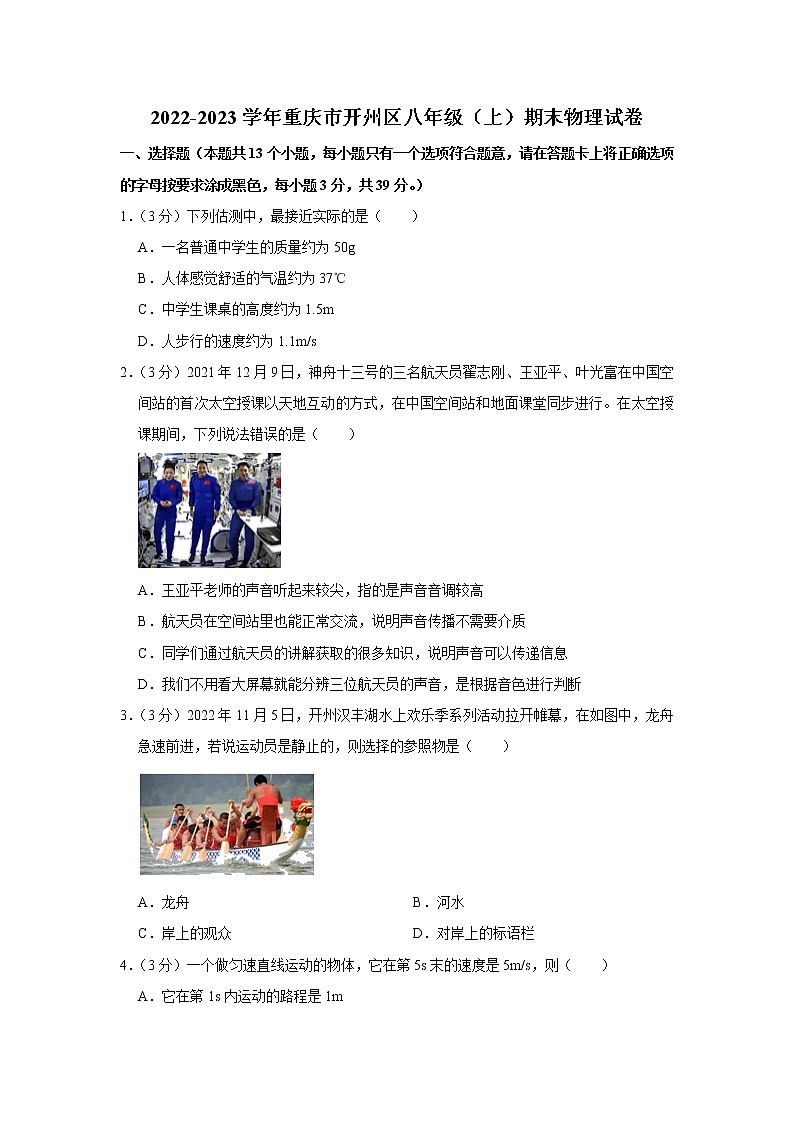 重庆市开州区2022-2023学年八年级上学期期末物理试卷（含答案）第1页