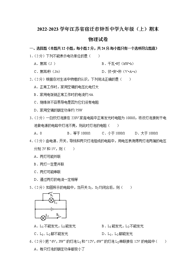 江苏省宿迁市钟吾初级中学2022-2023学年九年级上学期期末物理试卷（含答案）第1页