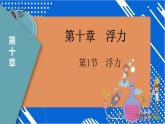 10.1浮力（课件）-（人教版）