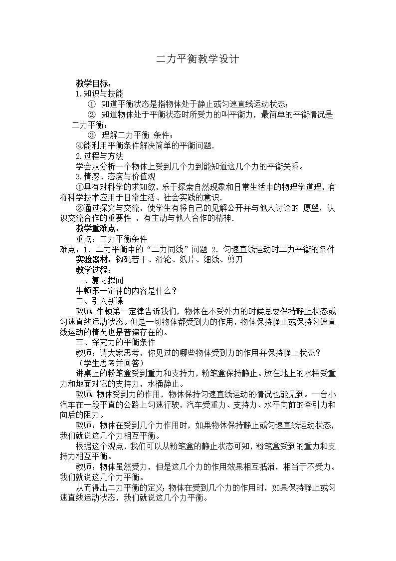人教版八年级物理下册--8.2二力平衡（教学设计）第1页