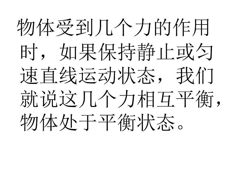 人教版八年级物理下册--8.2二力平衡（课件）第3页