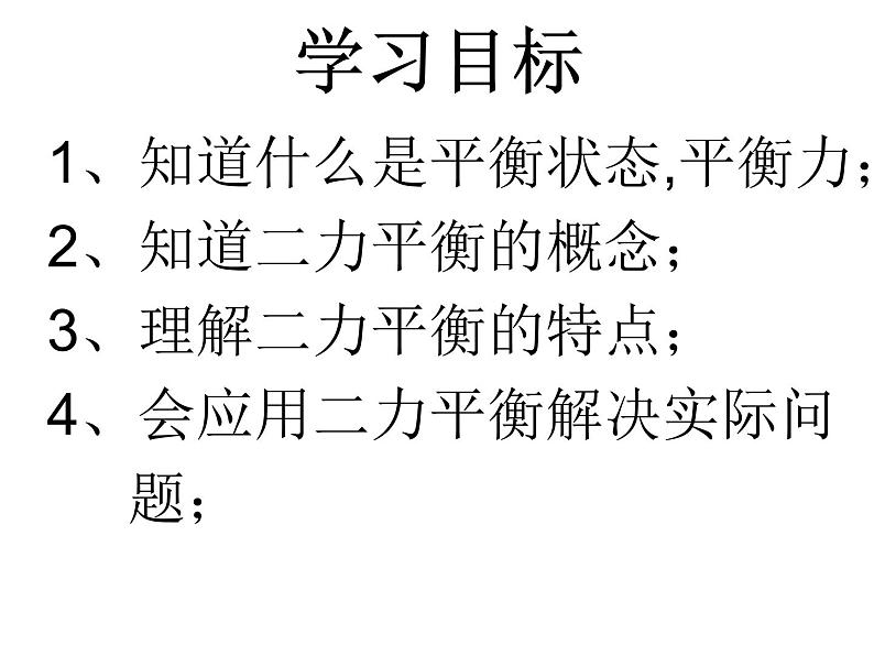 人教版八年级物理下册--8.2二力平衡（课件）第5页