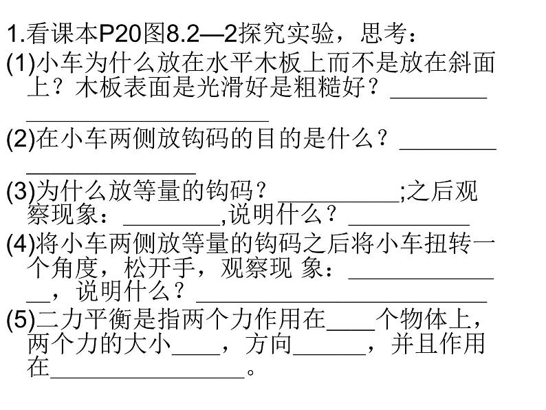 人教版八年级物理下册--8.2二力平衡（课件）第7页