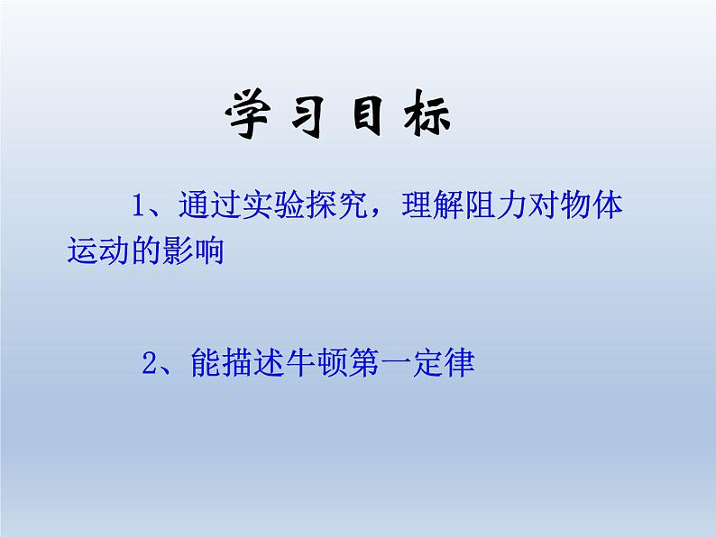 人教版八年级物理下册--8.1牛顿第一定律（课件3）02