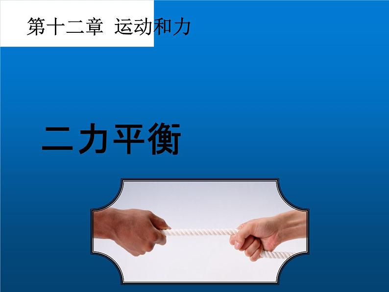 人教版八年级物理下册--8.2二力平衡（课件3）第1页