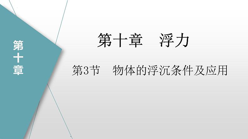 10.3物体的浮沉条件及应用（课件）-2022-2023学年八年级物理下册（人教版）第1页