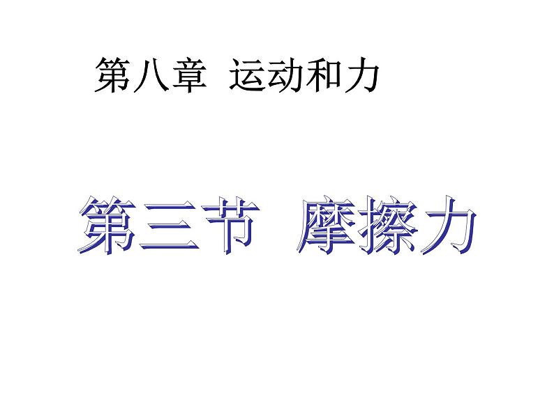 人教版八年级物理下册--8.3摩擦力（课件2）第1页