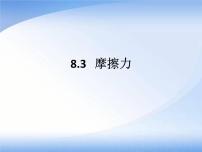 物理八年级下册8.2 二力平衡说课ppt课件