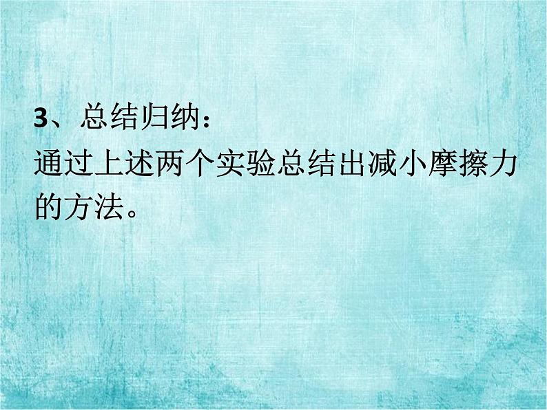 人教版八年级物理下册--8.3摩擦力（课件3）第7页