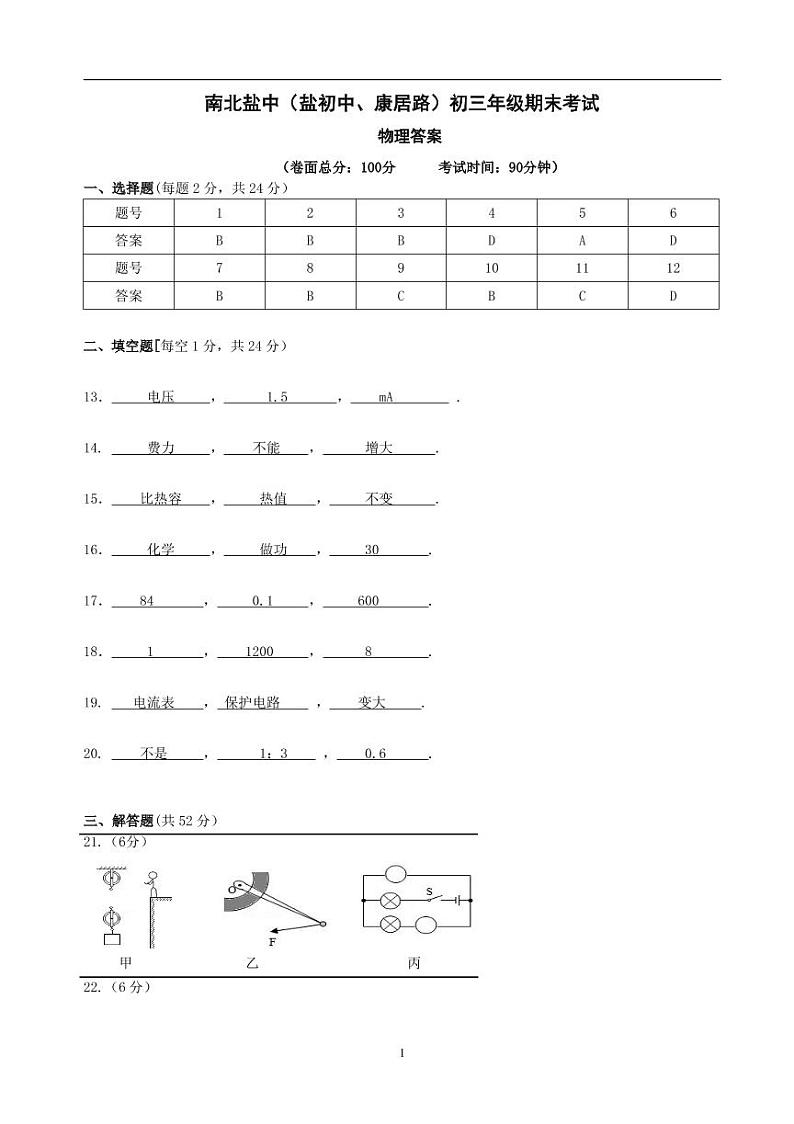 江苏省盐城市初级中学（南北校区）2022-2023学年九年级上学期物理期末答案第1页