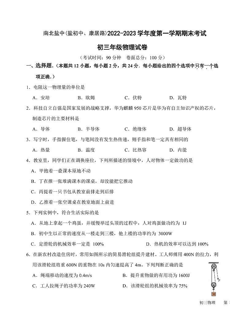 江苏省盐城市初级中学（南北校区）2022-2023学年九年级上学期物理期末第1页