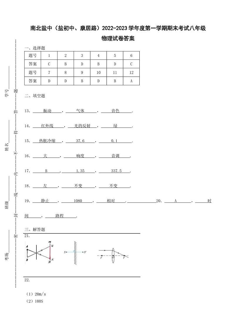 江苏省盐城市盐城初级中学（南北校区）2022-2023学年八年级上学期物理期末试卷01