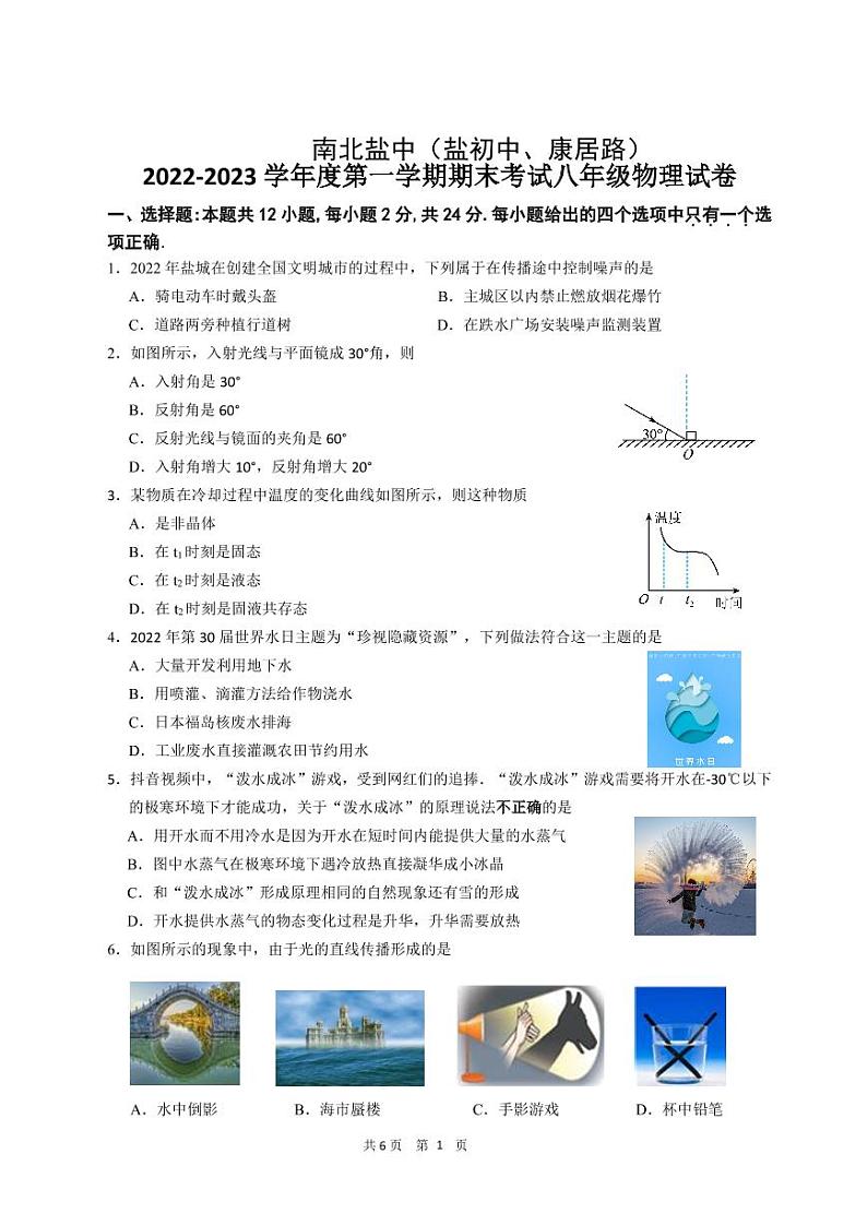 江苏省盐城市盐城初级中学（南北校区）2022-2023学年八年级上学期物理期末试卷01