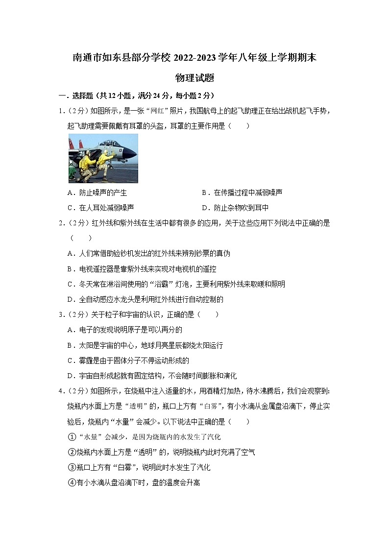 南通市如东县部分学校2022-2023学年八年级上学期期末物理试题（含解析）01