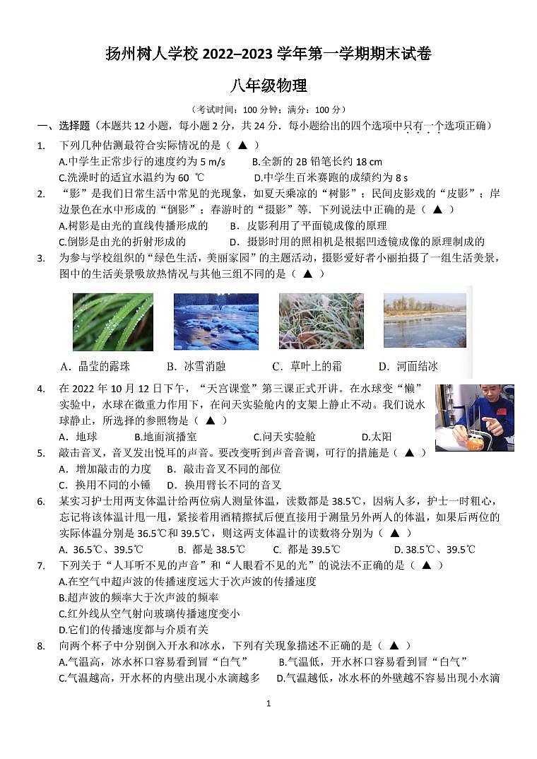 扬州树人中学2022-2023学年八年级上学期期末物理试题（含答案）01