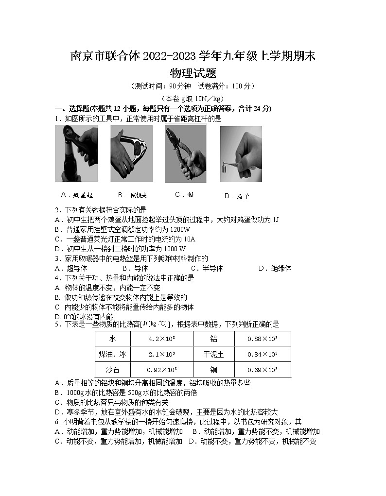南京市联合体2022-2023学年九年级上学期期末物理试题（含答案）第1页
