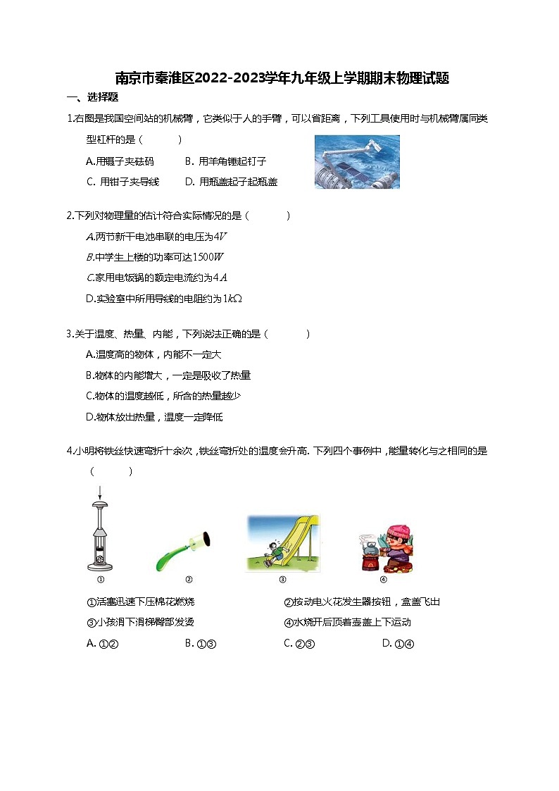 南京市秦淮区2022-2023学年九年级上学期期末物理试题（无答案）第1页