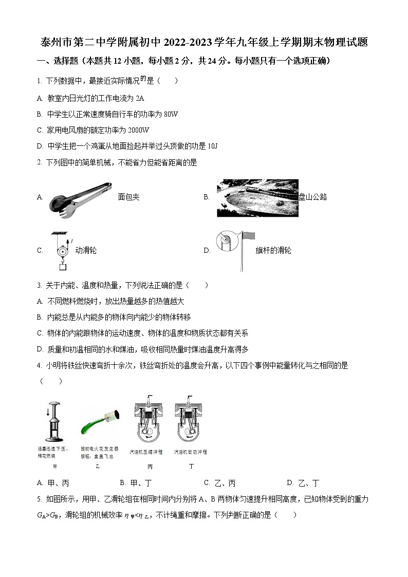 泰州市第二中学附属初中2022-2023学年九年级上学期期末物理试题（含解析）第1页