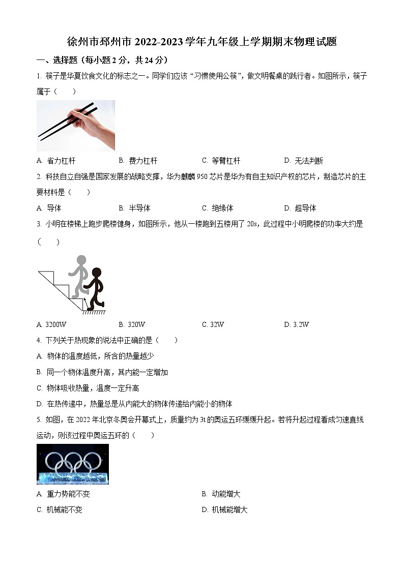 徐州市邳州市2022-2023学年九年级上学期期末物理试题（含解析）第1页