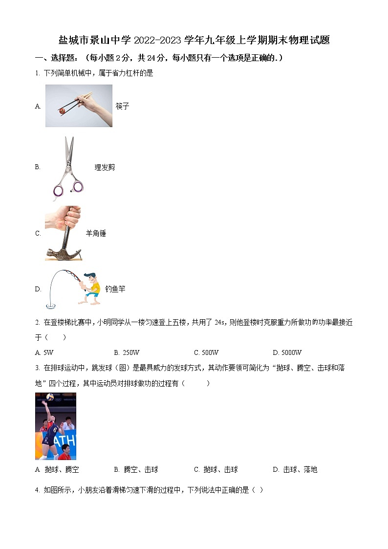 盐城市景山中学2022-2023学年九年级上学期期末物理试题（含解析）01