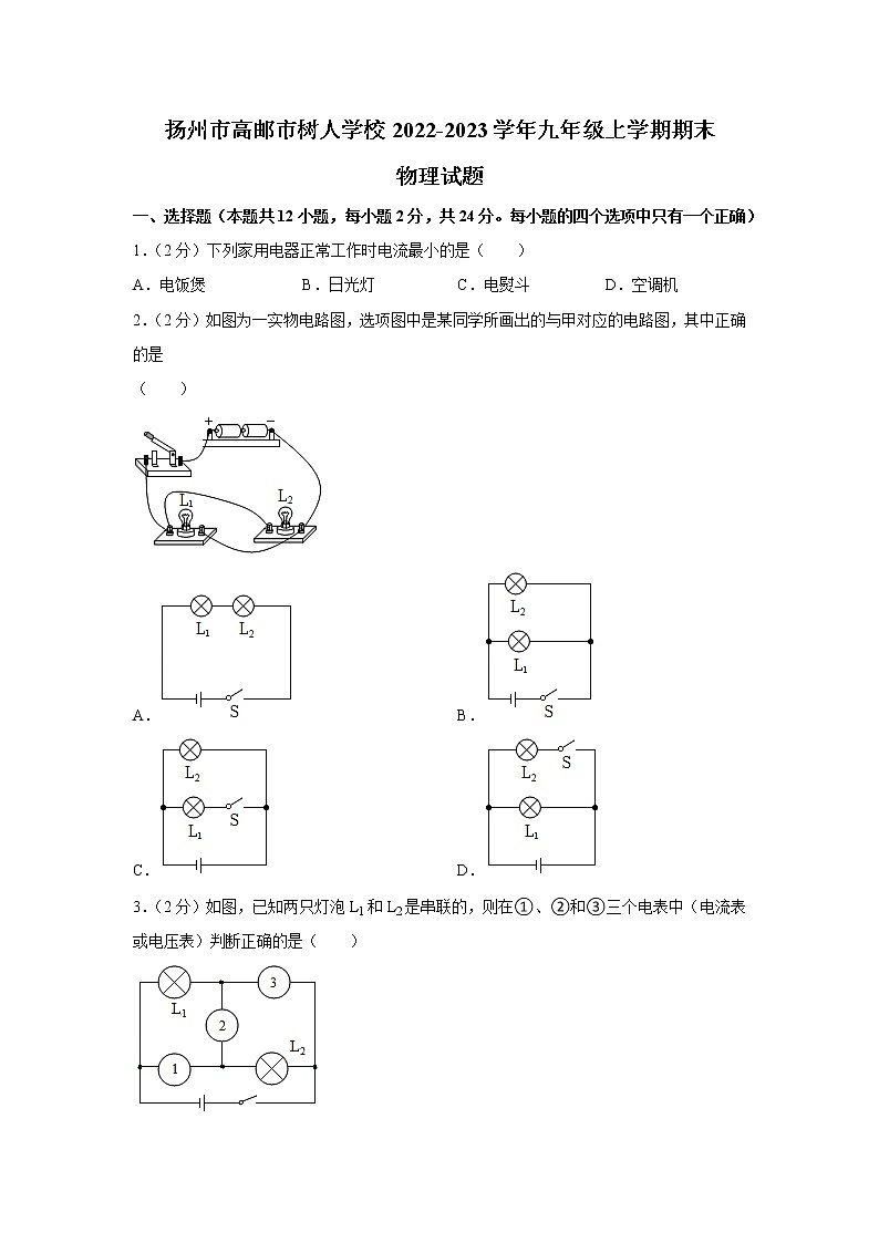 扬州市高邮市树人学校2022-2023学年九年级上学期期末物理试题（含答案）01
