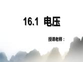 16.1电压课件PPT
