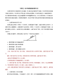 初中物理常考习题考法与解法：专题五 初中物理斜面问题专论