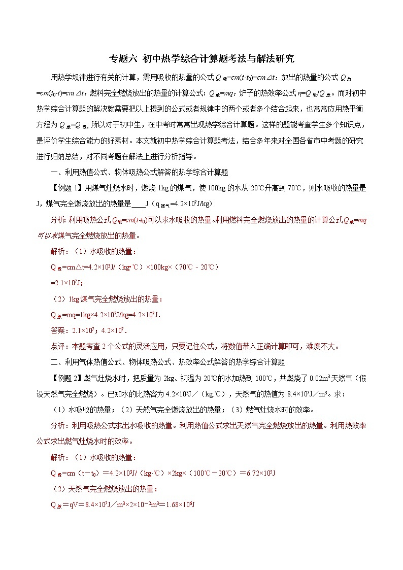 初中物理常考习题考法与解法：专题六 初中热学综合计算题考法与解法研究第1页