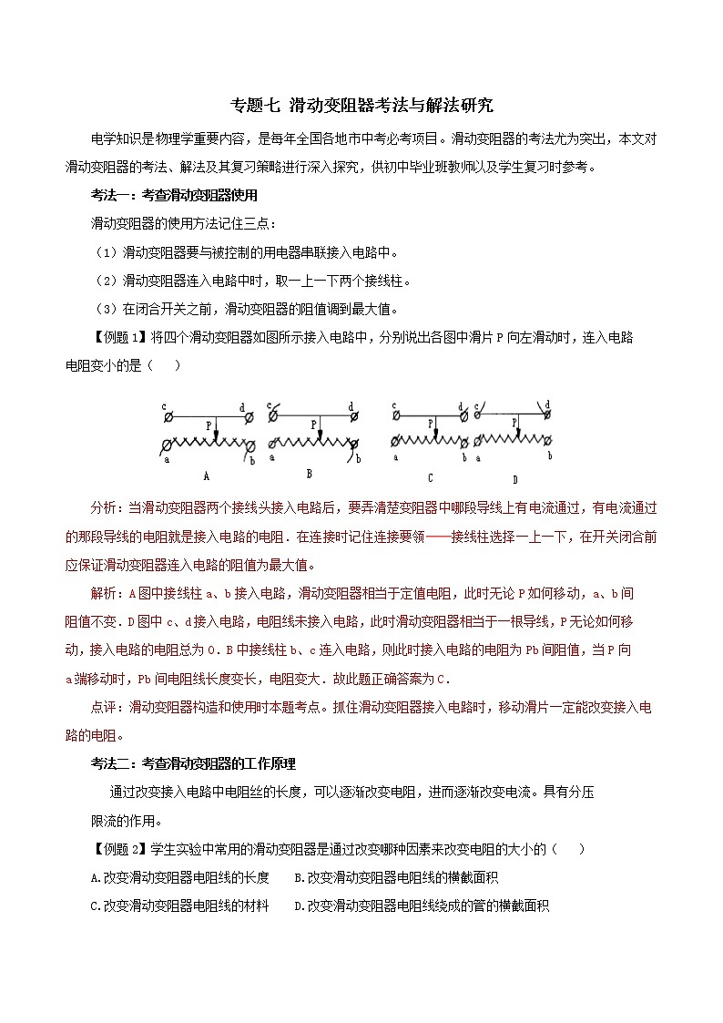 初中物理常考习题考法与解法：专题七 滑动变阻器考法与解法研究01