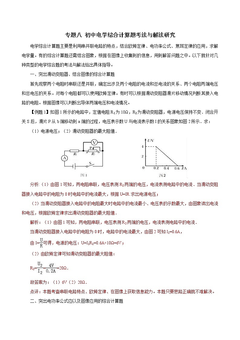 初中物理常考习题考法与解法：专题八 初中电学综合计算题考法与解法研究第1页