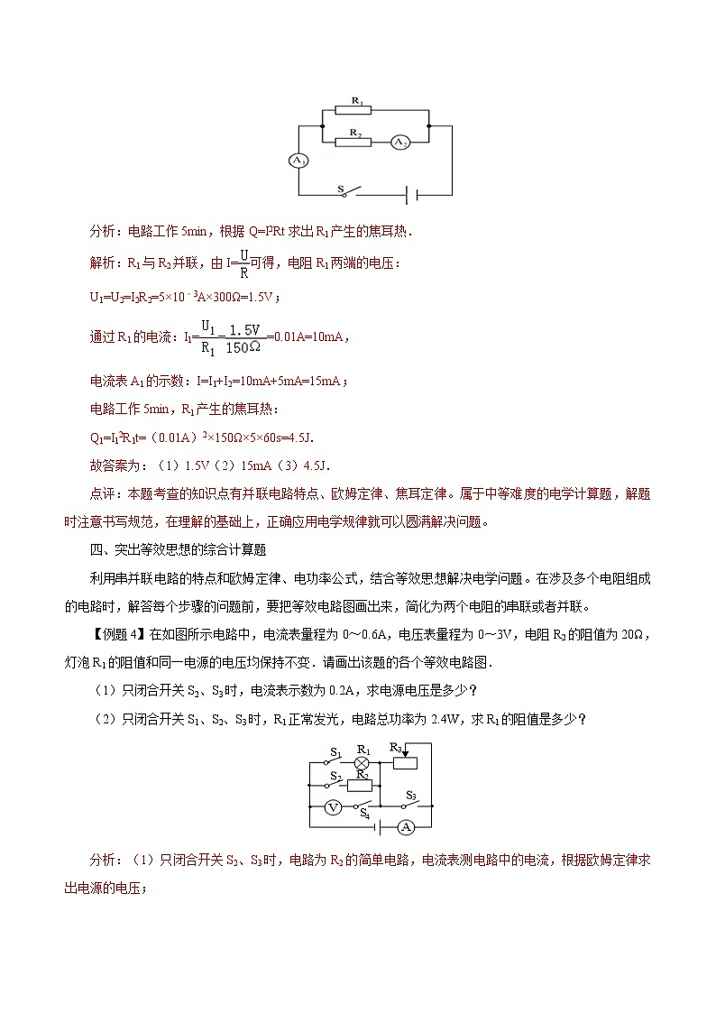 初中物理常考习题考法与解法：专题八 初中电学综合计算题考法与解法研究第3页