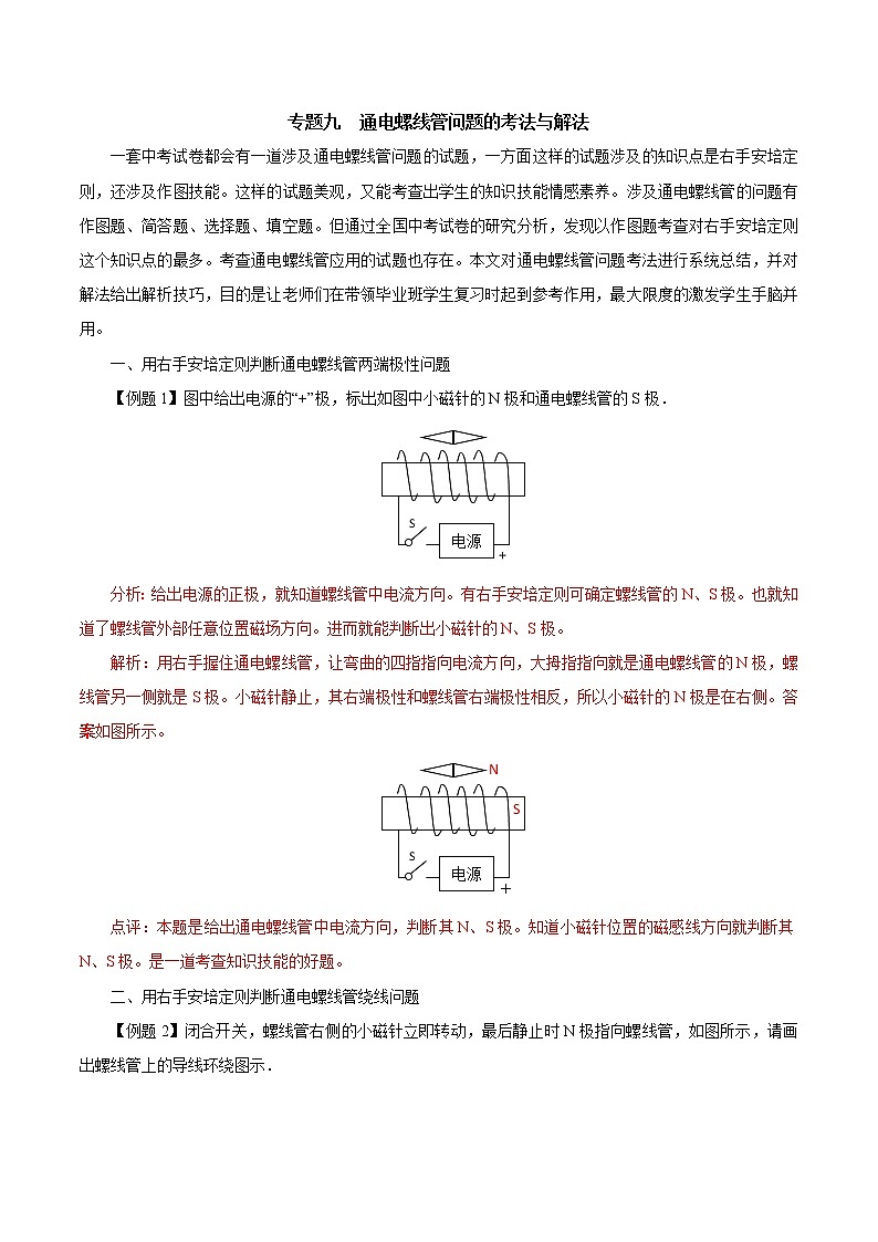 初中物理常考习题考法与解法：专题九  通电螺线管问题的考法与解法第1页
