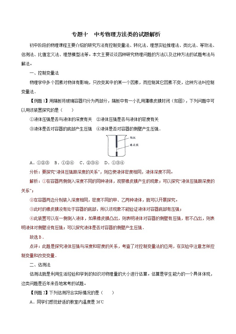 初中物理常考习题考法与解法：专题十  中考物理方法类的试题解析第1页